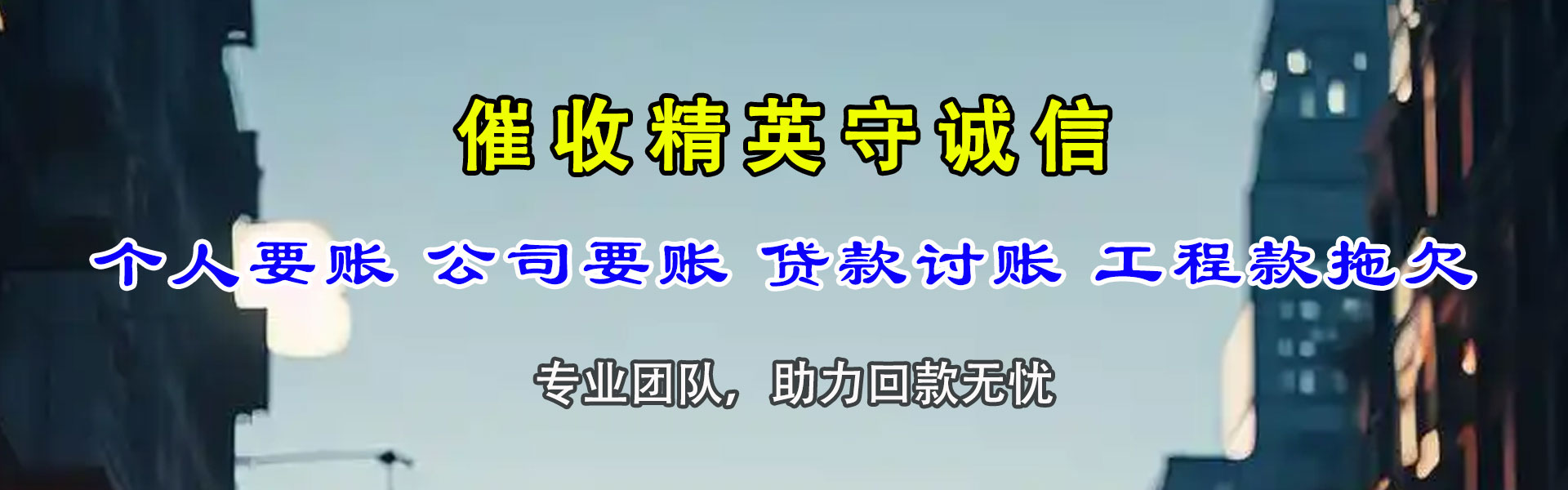 横峰追债公司